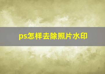 ps怎样去除照片水印