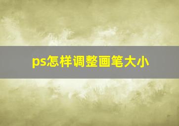 ps怎样调整画笔大小