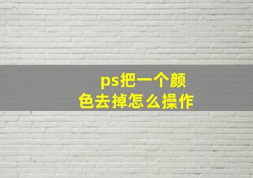 ps把一个颜色去掉怎么操作