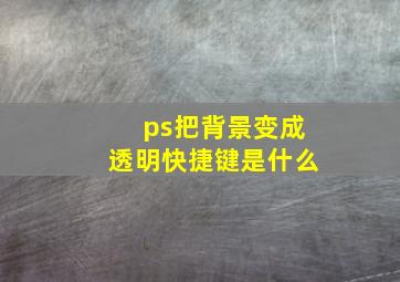 ps把背景变成透明快捷键是什么