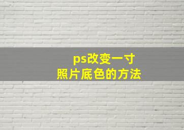 ps改变一寸照片底色的方法