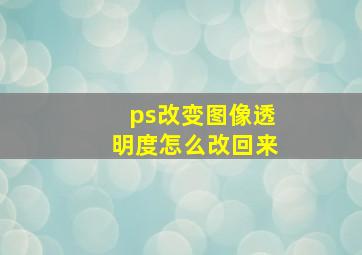 ps改变图像透明度怎么改回来