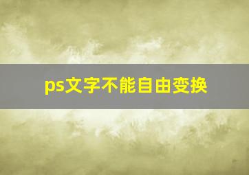 ps文字不能自由变换