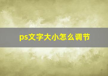 ps文字大小怎么调节