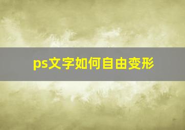 ps文字如何自由变形