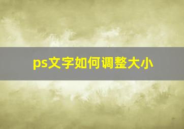 ps文字如何调整大小