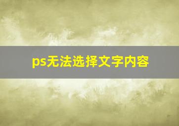 ps无法选择文字内容