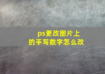 ps更改图片上的手写数字怎么改