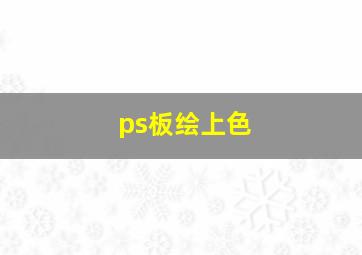 ps板绘上色