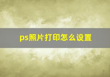 ps照片打印怎么设置