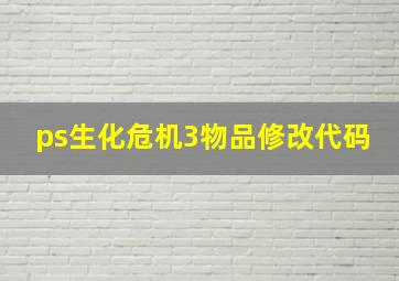 ps生化危机3物品修改代码