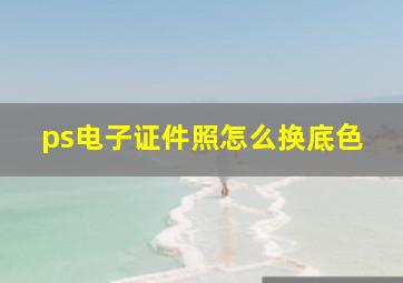 ps电子证件照怎么换底色