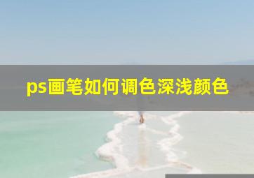 ps画笔如何调色深浅颜色