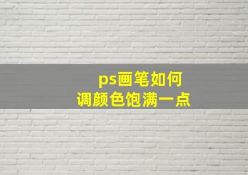 ps画笔如何调颜色饱满一点