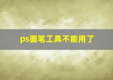 ps画笔工具不能用了