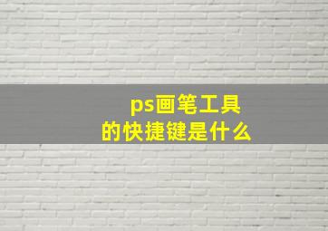 ps画笔工具的快捷键是什么