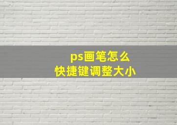 ps画笔怎么快捷键调整大小