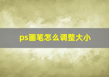 ps画笔怎么调整大小