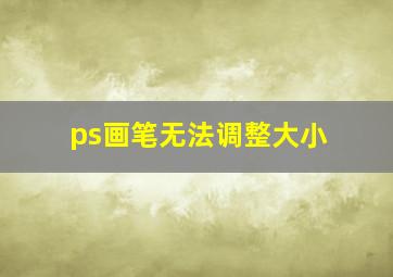 ps画笔无法调整大小