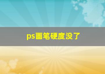 ps画笔硬度没了