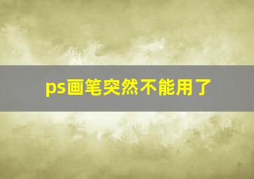 ps画笔突然不能用了