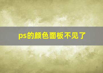 ps的颜色面板不见了