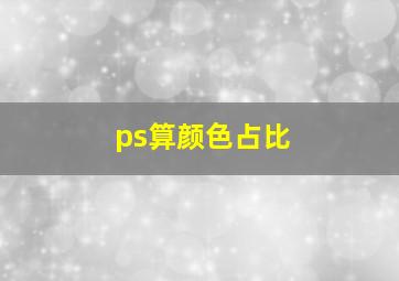 ps算颜色占比