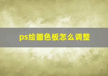 ps绘画色板怎么调整