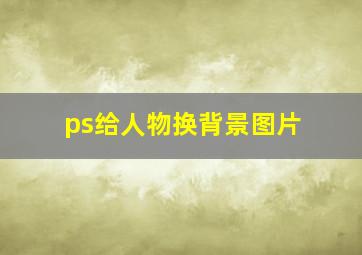 ps给人物换背景图片