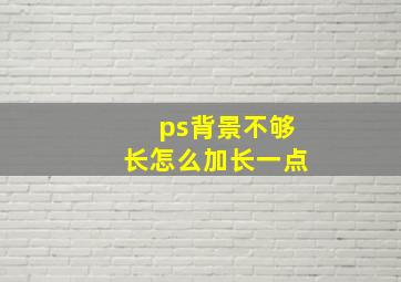 ps背景不够长怎么加长一点