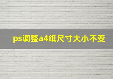 ps调整a4纸尺寸大小不变