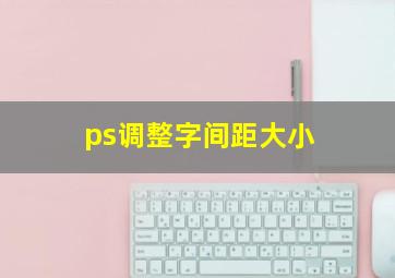 ps调整字间距大小