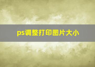 ps调整打印图片大小