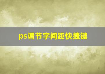 ps调节字间距快捷键