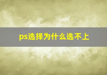 ps选择为什么选不上