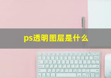 ps透明图层是什么