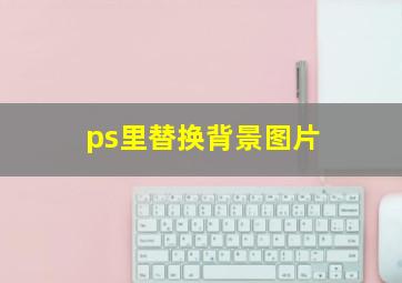 ps里替换背景图片