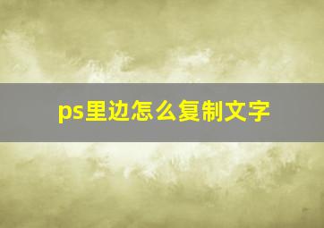 ps里边怎么复制文字