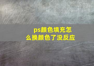 ps颜色填充怎么换颜色了没反应