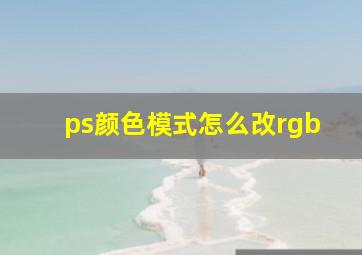 ps颜色模式怎么改rgb