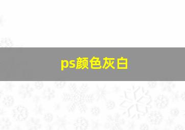 ps颜色灰白