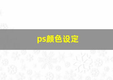 ps颜色设定