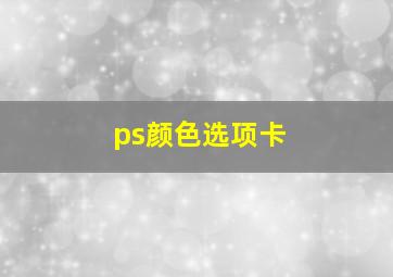 ps颜色选项卡