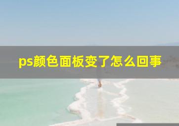 ps颜色面板变了怎么回事