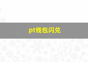 pt钱包闪兑