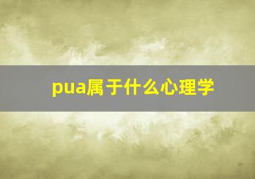 pua属于什么心理学