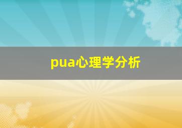 pua心理学分析