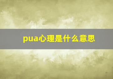 pua心理是什么意思