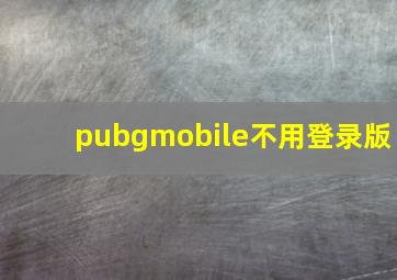 pubgmobile不用登录版