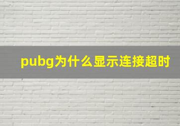 pubg为什么显示连接超时